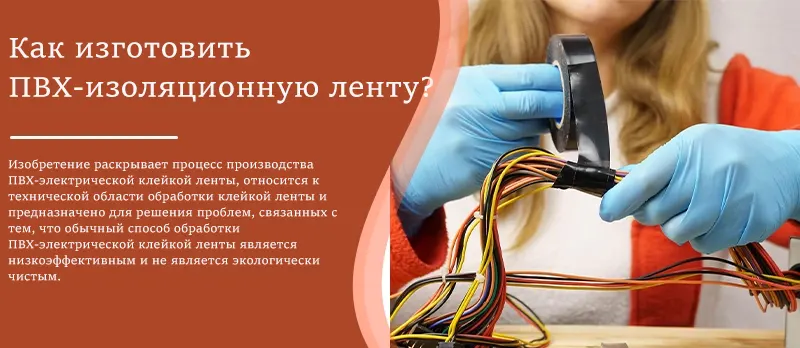 Как изготовить ПВХ-изоляционную ленту?