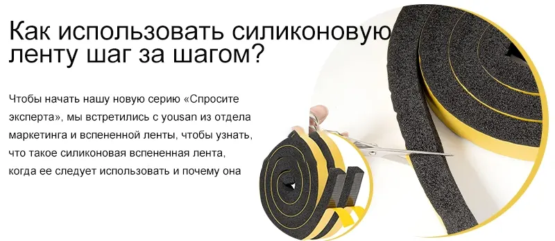 Как использовать силиконовую ленту шаг за шагом?