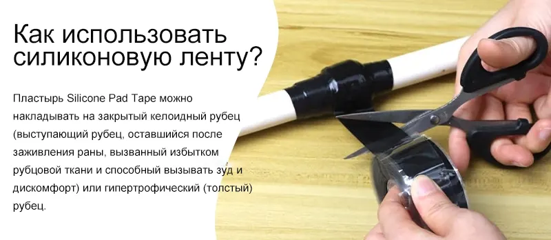Как использовать силиконовую ленту?