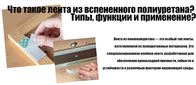 Что такое лента из вспененного полиуретана? Типы, функции и применение?