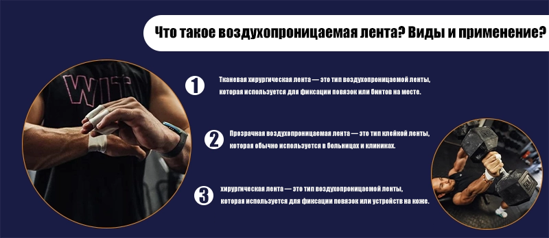 Что такое дышащая лента? Виды и применение?