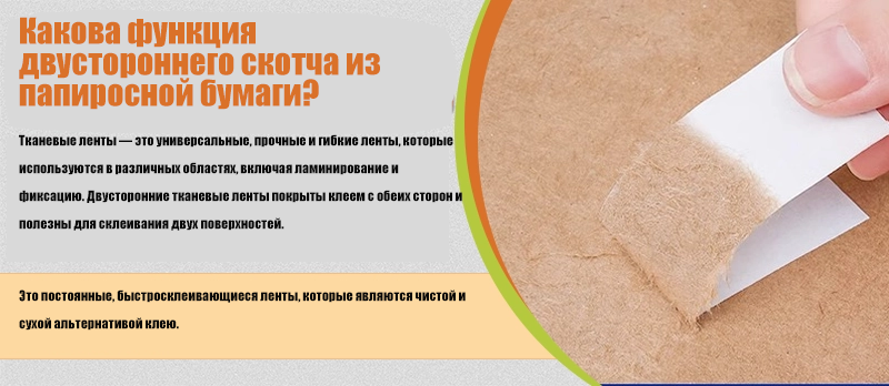Какова функция двустороннего скотча из папиросной бумаги?