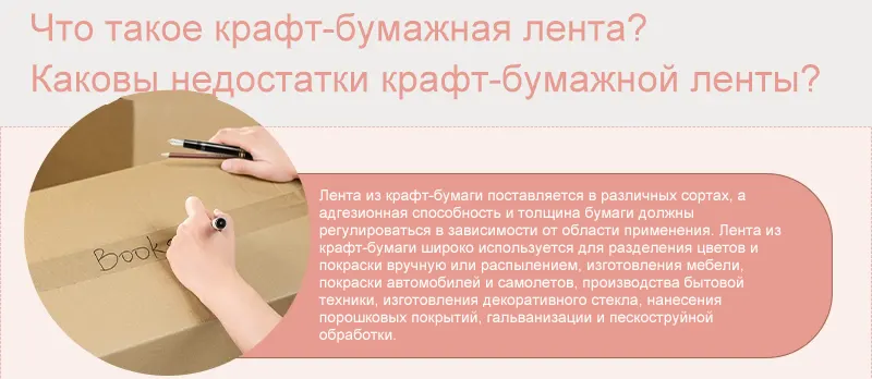 Что такое крафт-бумажная лента? Каковы недостатки крафт-бумажной ленты?