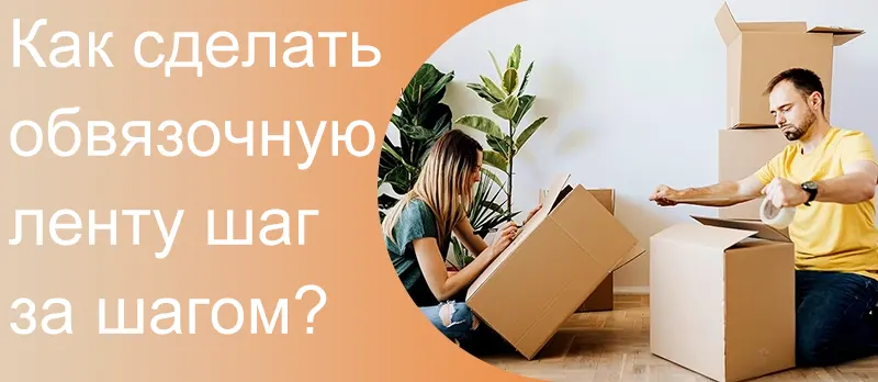Как сделать обвязочную ленту шаг за шагом?