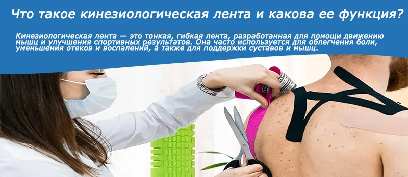 Что такое кинезиологическая лента и какова ее функция?