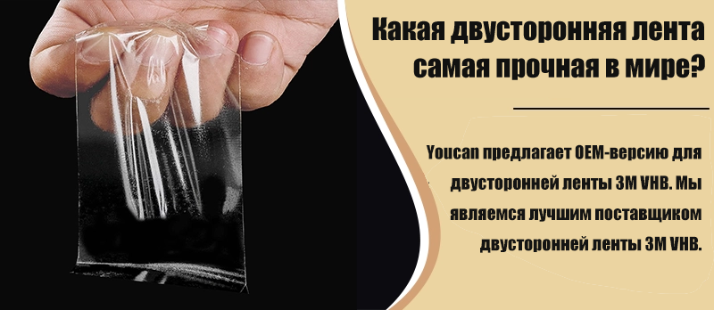 Какая двусторонняя лента самая прочная в мире?