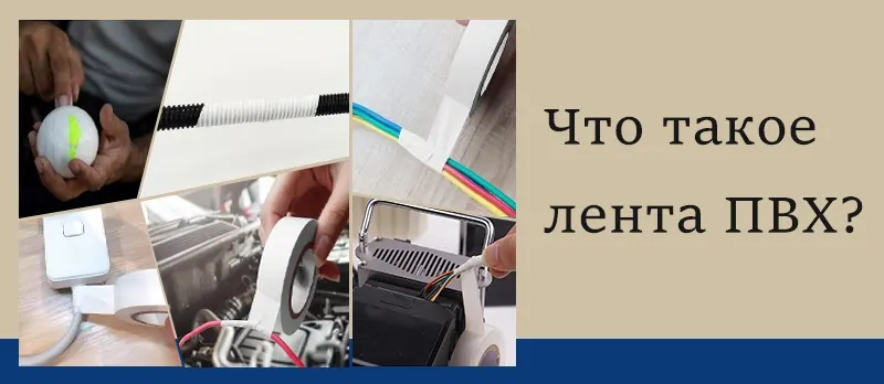 Что такое лента ПВХ?