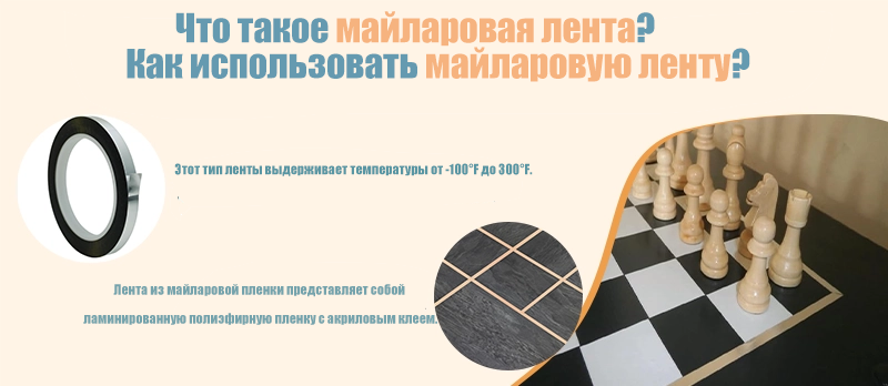Что такое майларовая лента? Как использовать майларовую ленту?