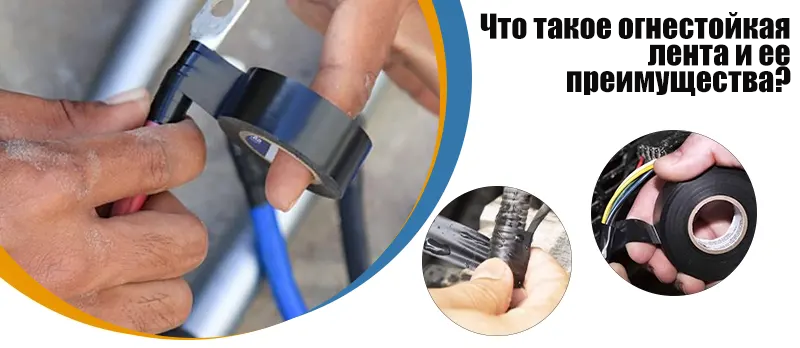 Что такое огнестойкая лента и ее преимущества?