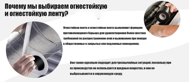 Почему мы выбираем огнестойкую и огнестойкую ленту?