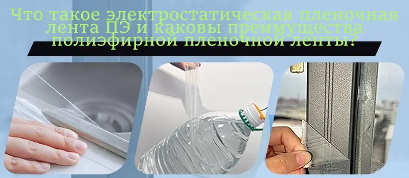 Что такое электростатическая пленочная лента ПЭ и каковы преимущества полиэфирной пленочной ленты?