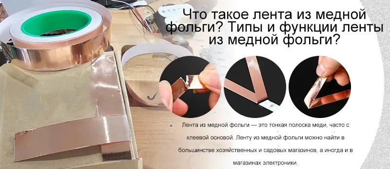 Что такое лента из медной фольги? Типы и функции ленты из медной фольги?