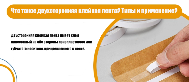 Что такое двухсторонняя лента? Типы и применение？