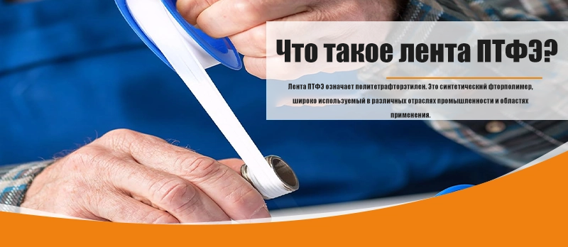 Что такое лента ПТФЭ?