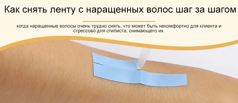 Как снять ленту с наращенных волос шаг за шагом