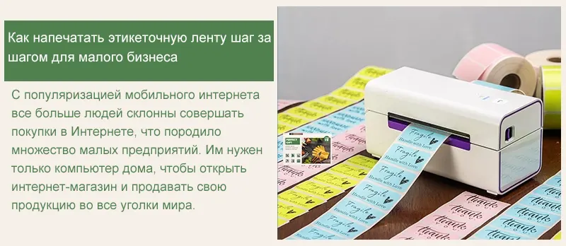 Как напечатать этикеточную ленту шаг за шагом для малого бизнеса