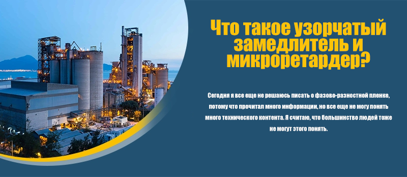 Что такое узорчатый замедлитель и микроретардер?