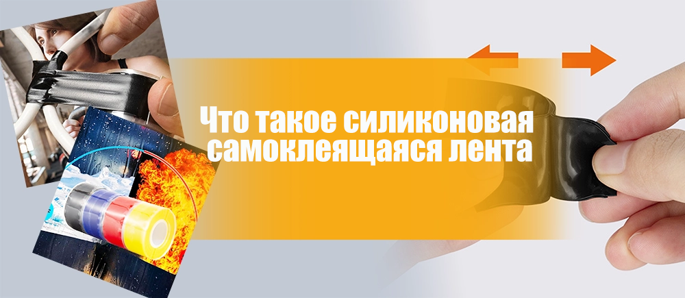 Что такое силиконовая самоклеящаяся лента