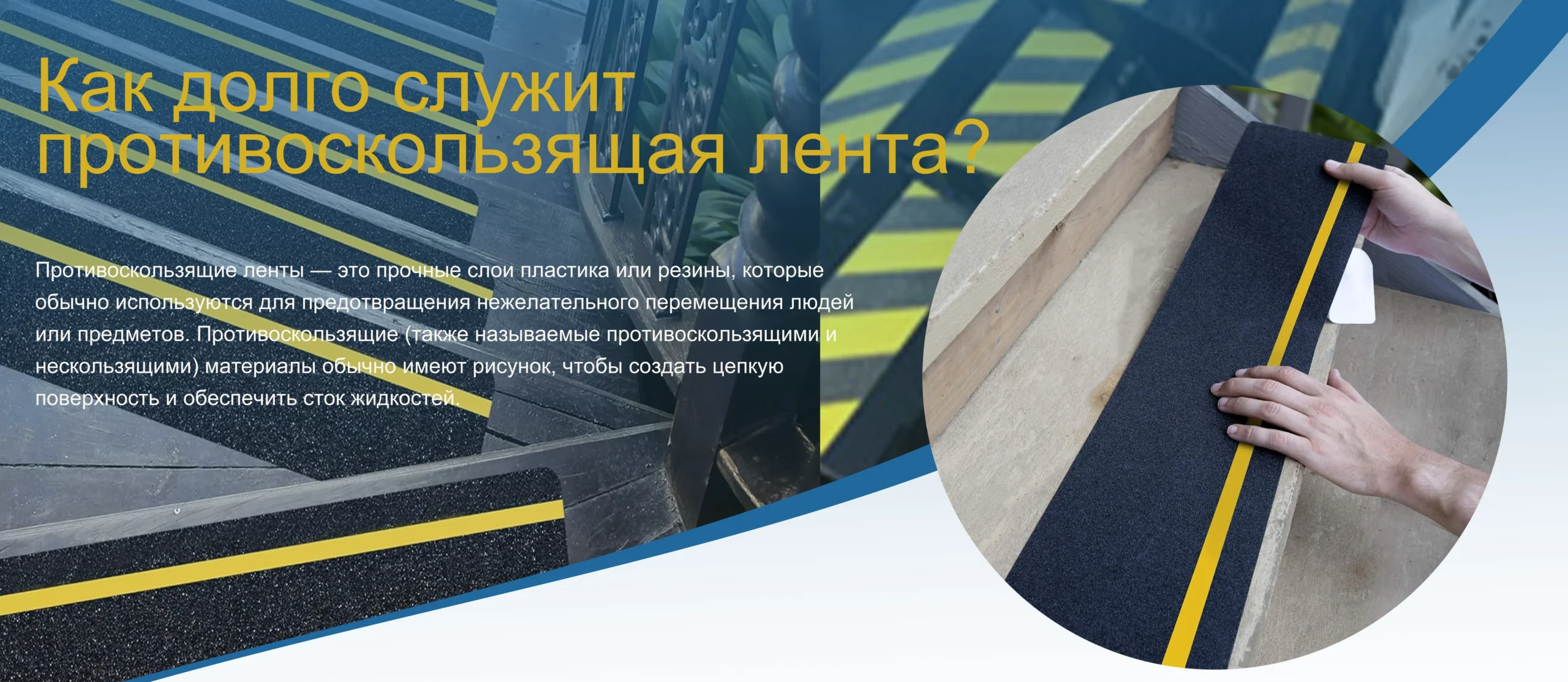 Как долго служит противоскользящая лента?