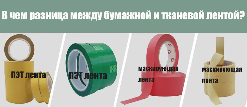 Чем отличается бумажная лента от тканевой ленты