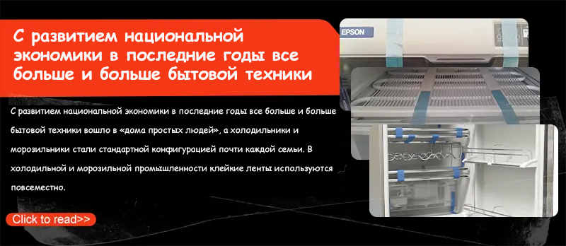 Применение клейкой ленты в холодильной и морозильной промышленности.
