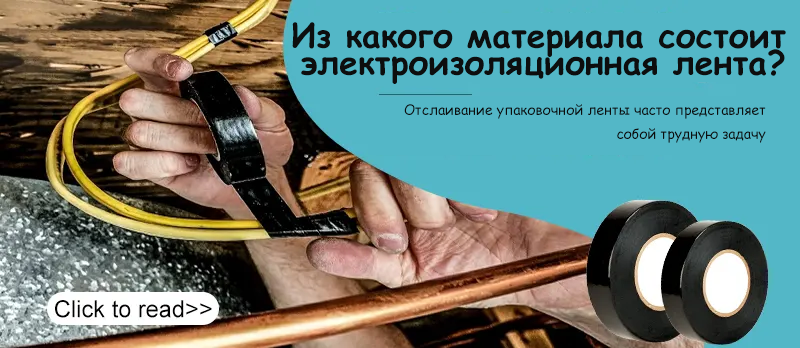 Из какого материала состоит электроизоляционная лента?