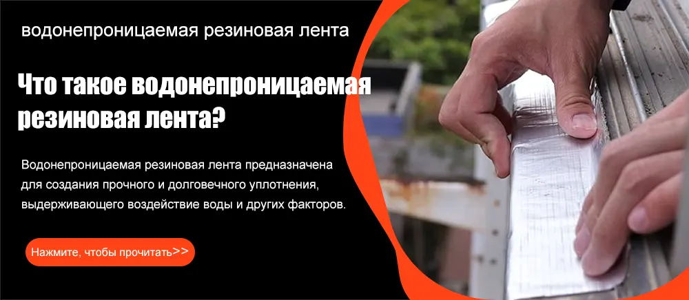 Что такое водонепроницаемая резиновая лента?