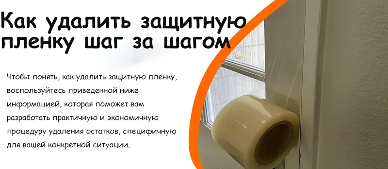 Как удалить защитную пленку шаг за шагом