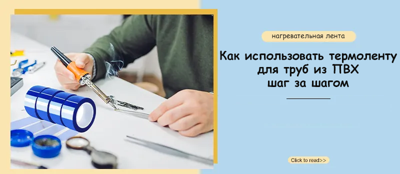 Как использовать термоленту для труб из ПВХ шаг за шагом
