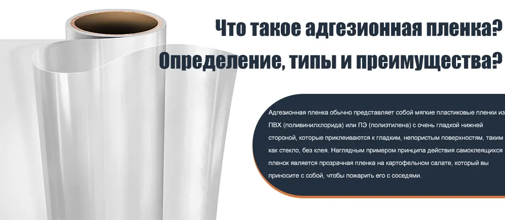 Что такое адгезионная пленка? Определение, типы и преимущества?