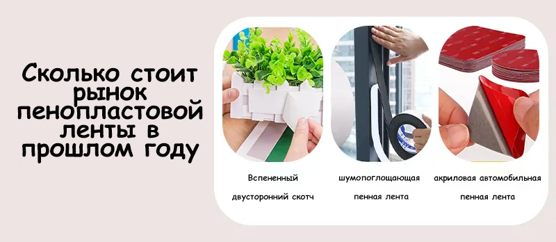 Сколько стоит рынок пенопластовой ленты в прошлом году