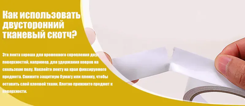 Как использовать двусторонний тканевый скотч?