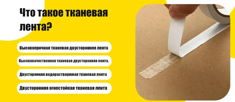 Что такое тканевая лента?