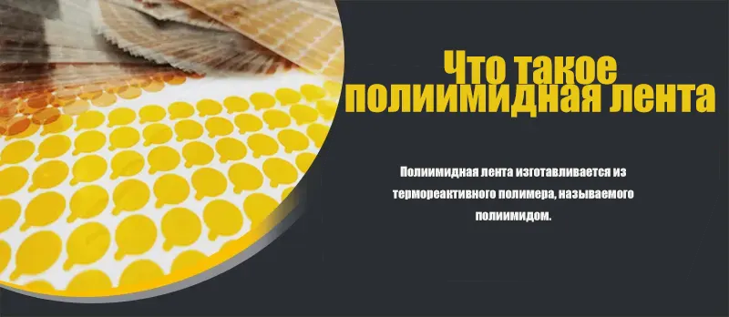 Что такое полиимидная лента？