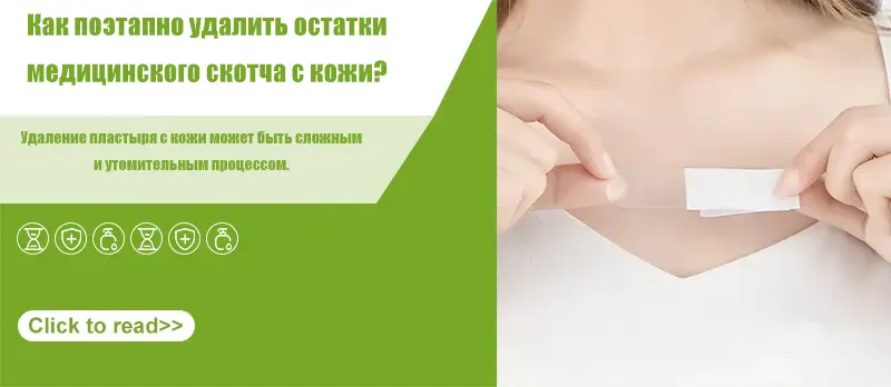 Как поэтапно удалить остатки медицинского скотча с кожи?