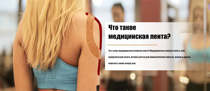 Что такое медицинская лента?