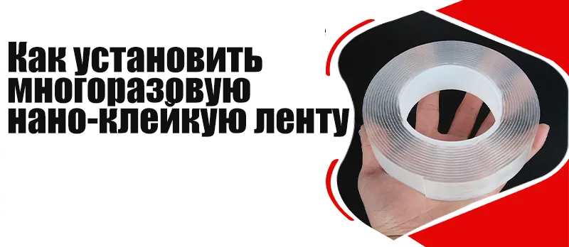 Как установить многоразовую нано-клейкую ленту