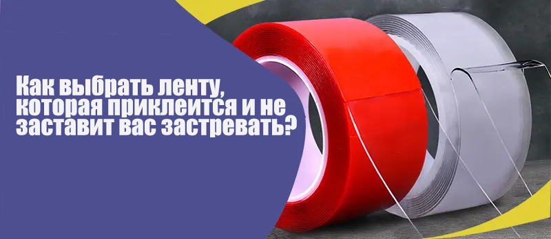 Как выбрать ленту, которая приклеится и не заставит вас застревать?