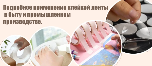 Подробное применение клейкой ленты в быту и промышленном производстве.