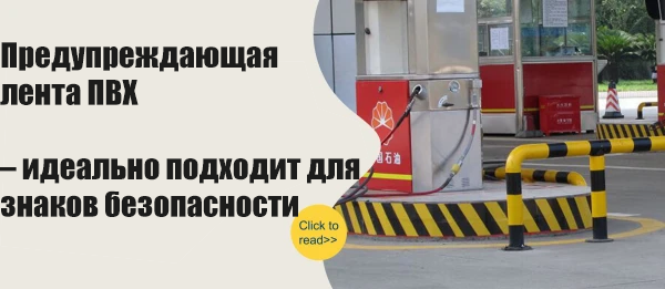 Предупреждающая лента ПВХ – идеально подходит для знаков безопасности