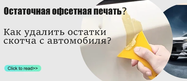 Как удалить остатки скотча с автомобиля?