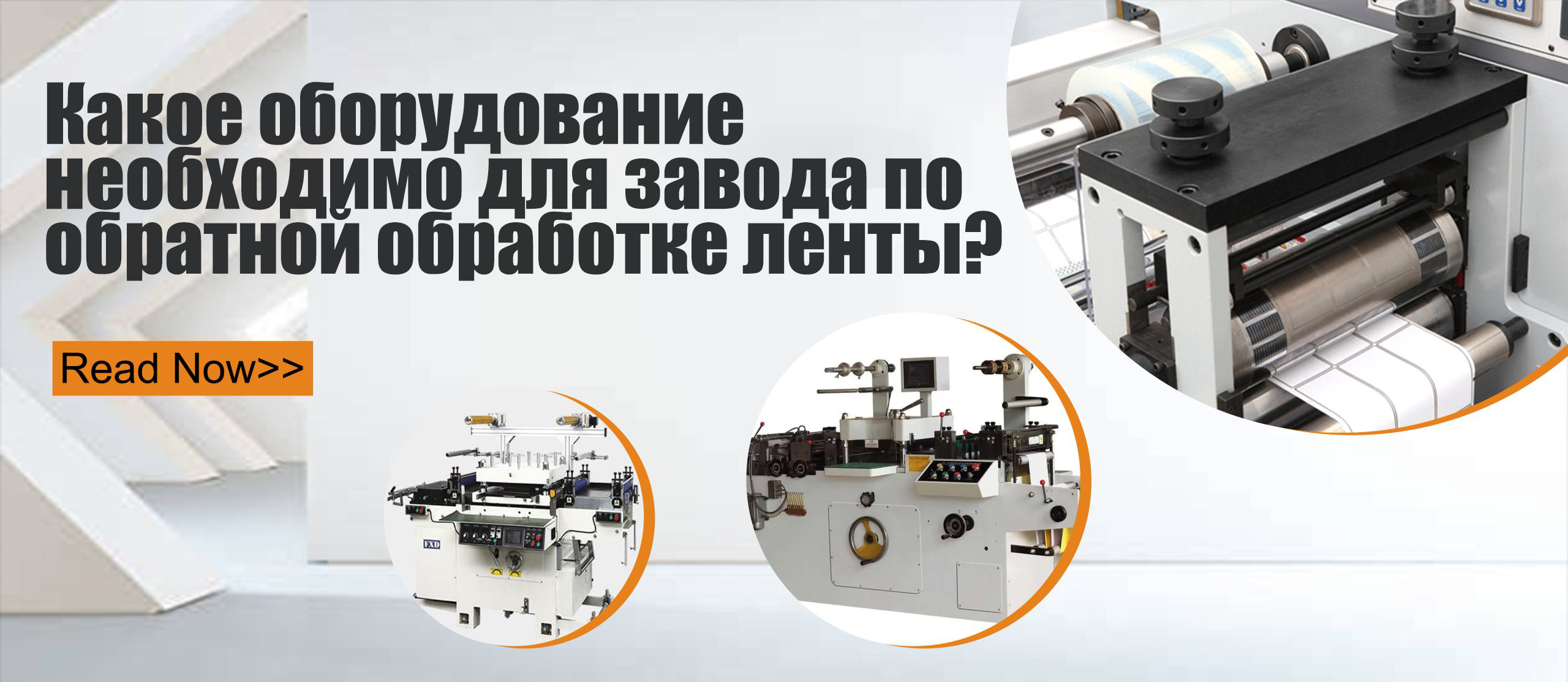Какое оборудование необходимо для завода по обратной обработке ленты?