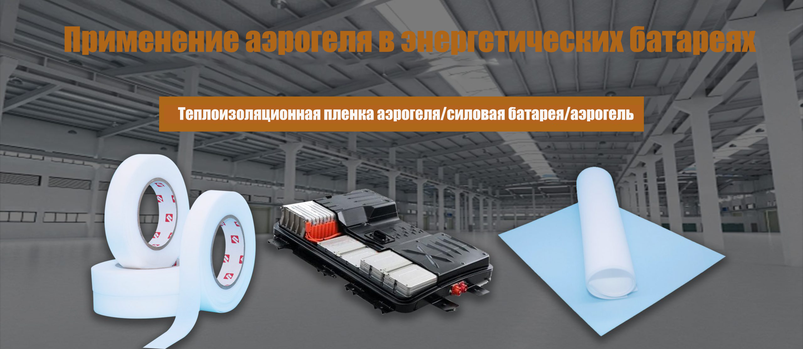 Применение аэрогеля в энергетических батареях