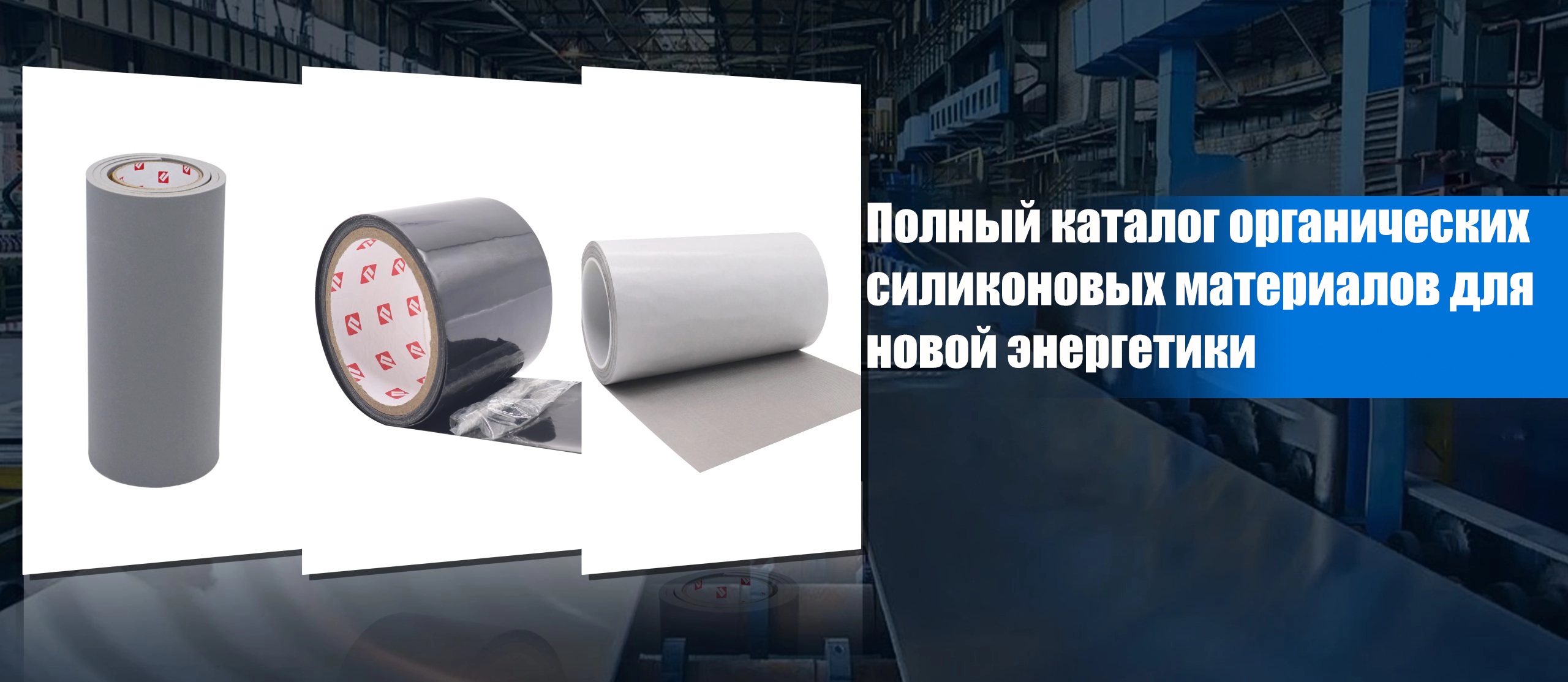 Полный каталог органических силиконовых материалов для новой энергетики