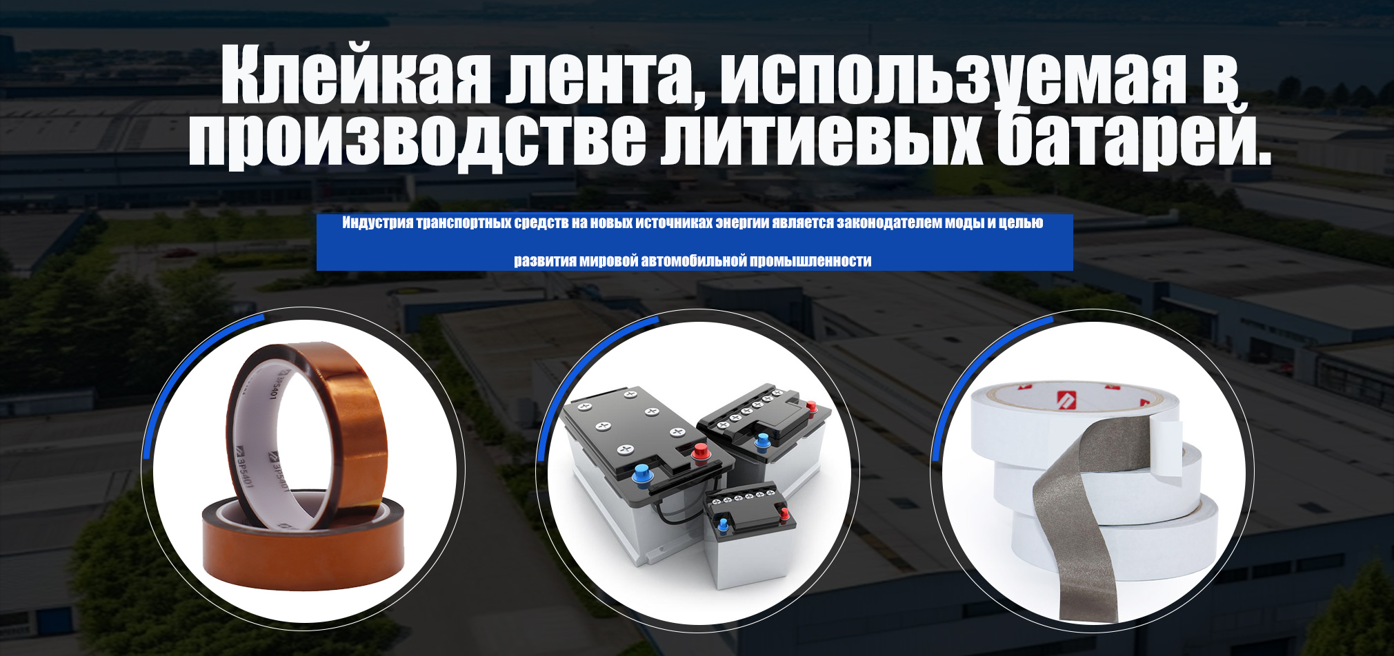 Клейкая лента, используемая в производстве литиевых батарей.
