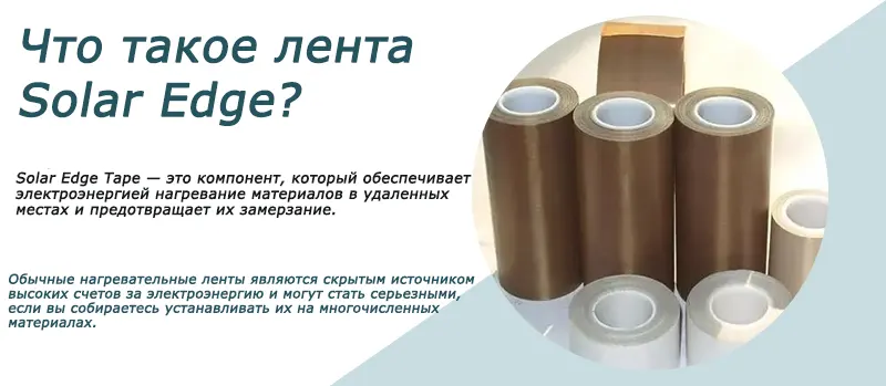 Что такое лента Solar Edge?