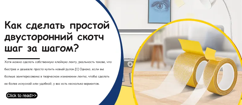 Как сделать простой двусторонний скотч шаг за шагом?