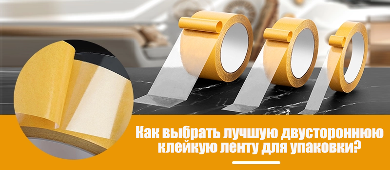 Как выбрать лучшую двустороннюю клейкую ленту для упаковки