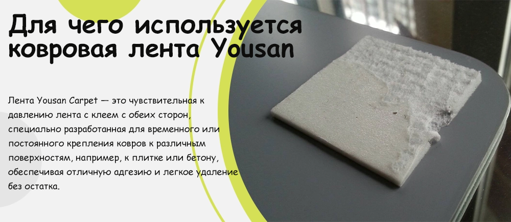 Для чего используется ковровая лента Yousan