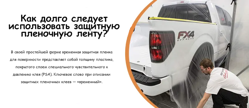 Как долго следует использовать защитную пленочную ленту?